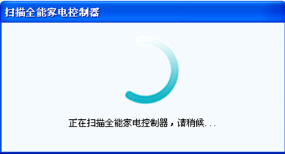 KOTI系統配置軟件一直停留在“正在掃描全能家電控制器，請稍后…”頁面