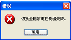 提示“切換全能家電控制器失敗?！?