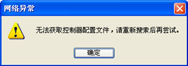 提示：“無法獲取控制器配置文件，請重新搜索后在嘗試。” 