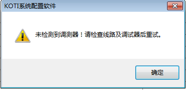 提示“未檢測到調測器！請檢查線路及調試器后重試?！?