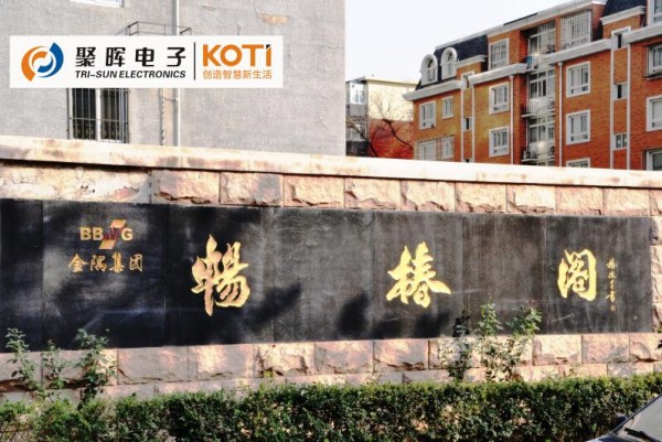 聚光電子KOTI(柯帝)數字對講系統全面進駐暢椿閣小區