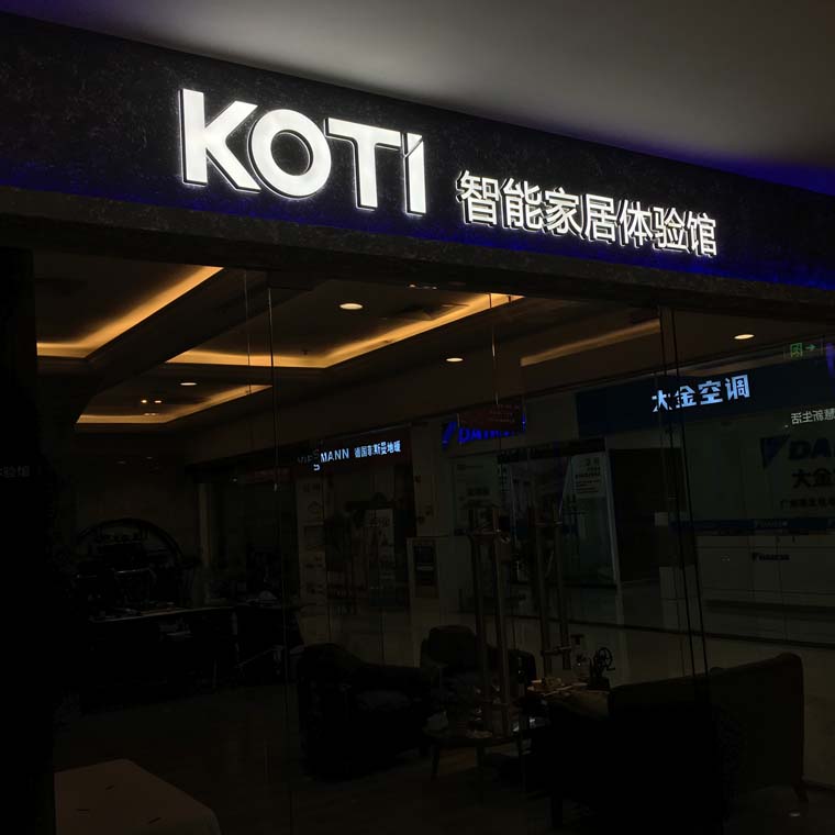 廣州KOTI智能家居體驗館門牌